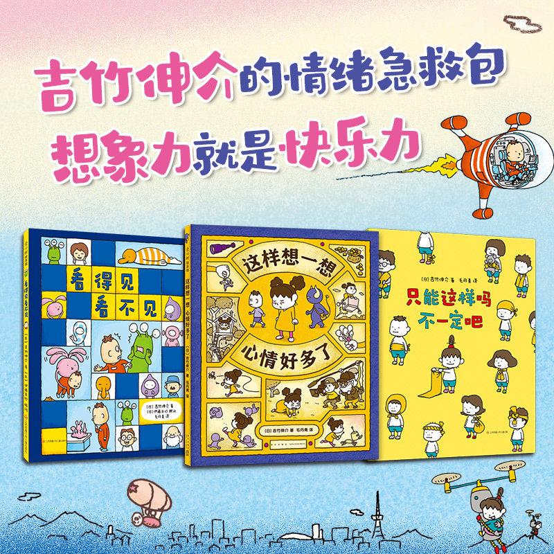 当当网正版童书 吉竹伸介情绪绘本（全3册）这样想一想心情好多了 只能这样吗不一定吧 看得见看不见 想象力 情商培养 幼小衔接属于什么档次？