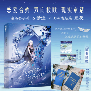 灰姑娘 浪荡公子哥方景澄和野心灰姑娘夏茯 作者特签版 现实爱情童话 当当自营图书 暗黑向纯爱救赎故事 垃圾桶里