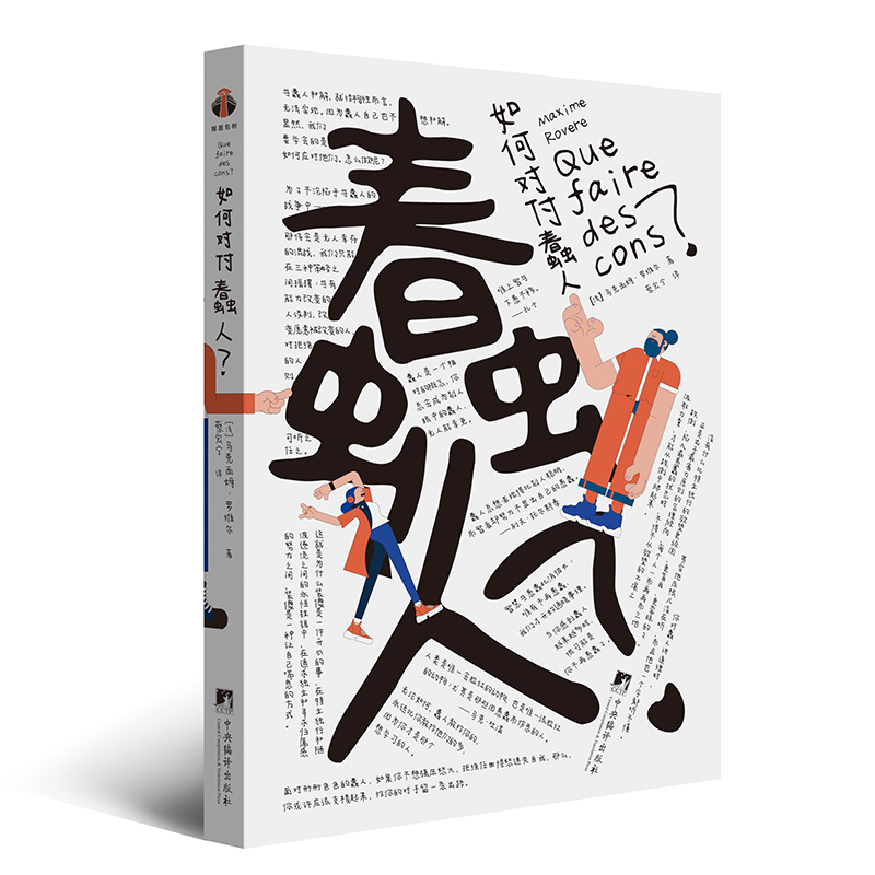 如何对付蠢人 樊登解读书，含樊登思维导图手稿 教你把“蠢人修罗场”变为“能力修炼场”哲学 人际关系 蠢人 愚蠢 认知 沟通 非