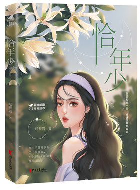 当当网 恰年少（方舟文库） 珐琅彩 浙江文艺出版社 正版书籍
