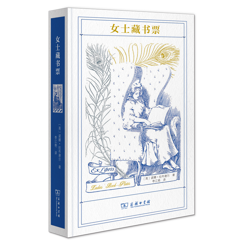 当当网 女士藏书票 [英]诺娜·拉布谢尔 著 商务印书馆 正版书籍