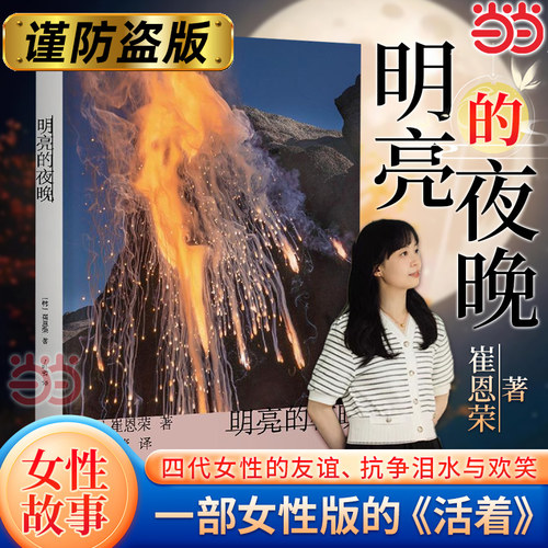 当当网 明亮的夜晚 天才80后作家崔恩荣长篇小说作品（2023豆瓣书单）女性版的《活着》韩国版的《秋园》四代女性的友谊正版书籍