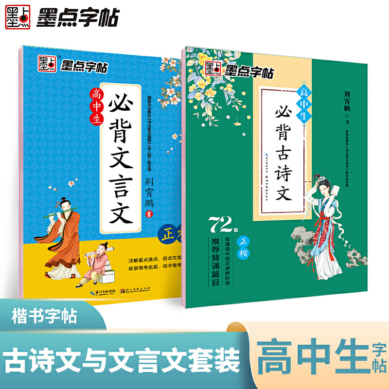 墨点高中生文言文+古诗文荆霄鹏