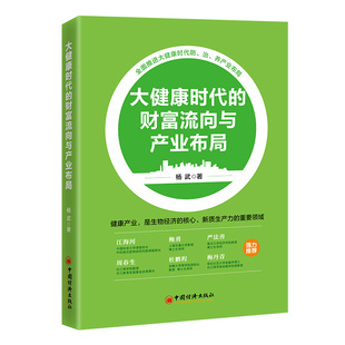当当网 大健康时代的财富流向与产业布局 杨武 中国经济出版社 正版书籍