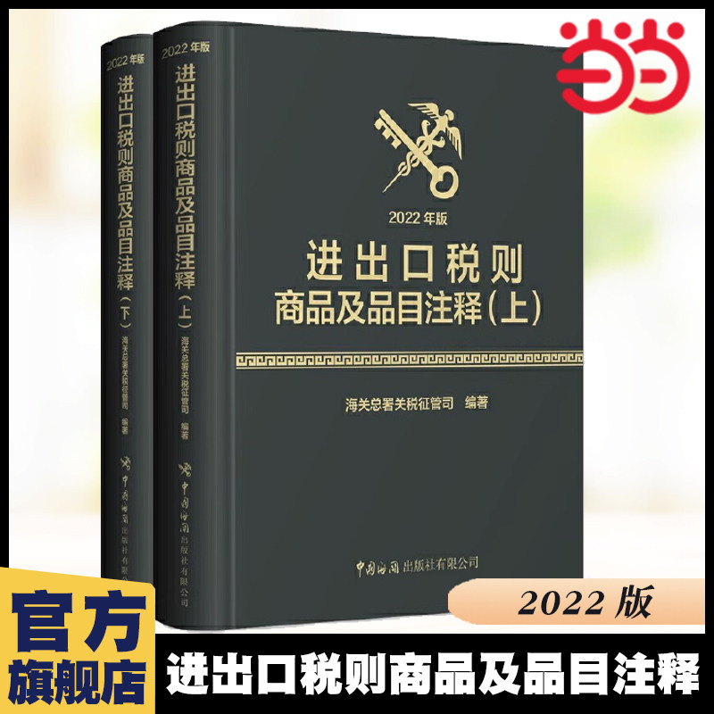 当当网 进出口税则商品及品目注释（2022年版）（上、下册）海关总署关税征管司 编著 中国海关出版社 正版书籍