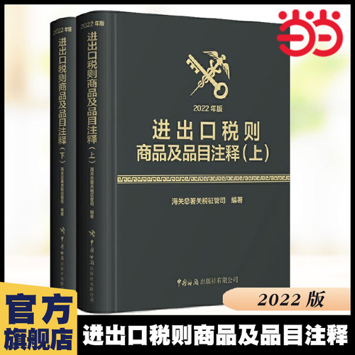 当当网 进出口税则商品及品目注释（2022年版）（上、下册）海关总署关税征管司 编著 中国海关出版社 正版书籍