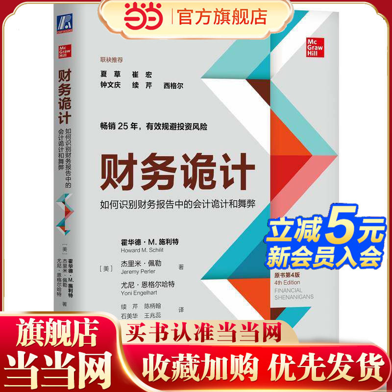 财务诡计：如何识别财务报告中的会计诡计和舞弊（原书第4版）    ［美