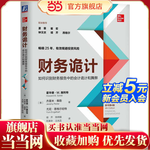当当网 财务诡计：如何识别财务报告中的会计诡计和舞弊（原书第4版）霍华德·M.施利特著 畅销25年有效规避投资风险