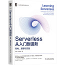 正版 计算机网络 Serverless从入门到进阶：架构 社 原理与实践 机械工业出版 当当网 新 书籍 计算机理论和方法