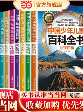 中国少年儿童百科全书 全10册 航天探秘 科学探究 探索世界 军事百科彩图注音写给儿童的百科全书 6-12岁十万个为什么小百科科普书