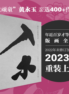 当当网 入木 黄永玉 版画艺术 赠宣纸印制黄永玉版画*2张 400余幅版画作品高清原色精印绘画研究教材艺术图册作品集美术书画画教学