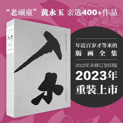 当当网 入木 黄永玉 版画艺术 赠宣纸印制黄永玉版画*2张 400余幅版画作品高清原色精印绘画研究教材艺术图册作品集美术书画画教学