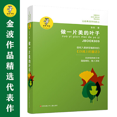 当当网正版童书 金波作品精选 做一片美的叶子 新版 著名儿童文学作家金波的散文诗自选集 适合各个年龄层次的儿童读者阅读