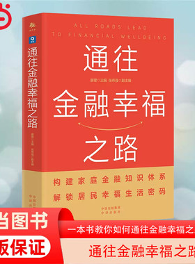 当当网 通往金融幸福之路（一本书教你如何通往金融幸福之路）构建家庭金融知识体系，解锁居民幸福生活密码 正版书籍