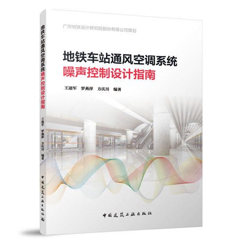 当当网 地铁车站通风空调系统噪声控制设计指南 王迪军，罗燕萍，方庆川 主编 中国建筑工业出版社 正版书籍