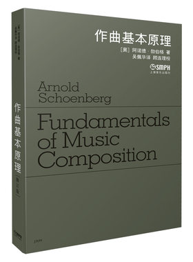 当当网 作曲基本原理修 阿诺德·勋伯格著 吴佩华译 顾连理校 上海音乐出版社 正版书籍