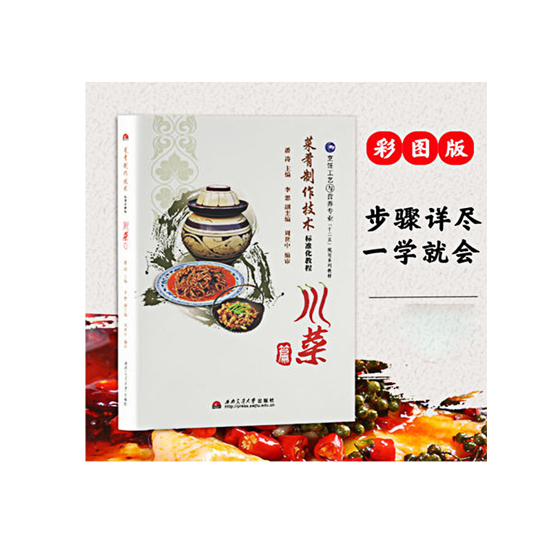 菜肴制作技术标准化教程(川菜篇烹饪工艺与营养专业十二五规划系列教材)
