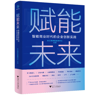 长江商学院教授深刻解读多领 长江商学院案例中心 浙江大学出版 当当网 正版 企业创新实践 社 书籍 赋能未来：智能商业时代