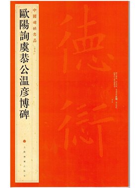 当当网 中国碑帖名品·欧阳询虞恭公温彦博碑 上海书画出版社 正版书籍