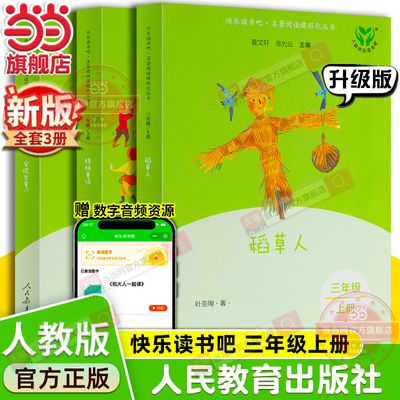 当当网旗舰店升级版人教版快乐读书吧三年级上册全套3册稻草人安徒生童话格林童话小学生课外阅读书籍叶圣陶人民教育出版社必bi读