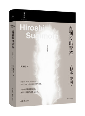 当当网 直到长出青苔 杉本博司 著 日本摄影家杉本博司摄影随笔 随笔集 摄影  理想国出品 正版书籍