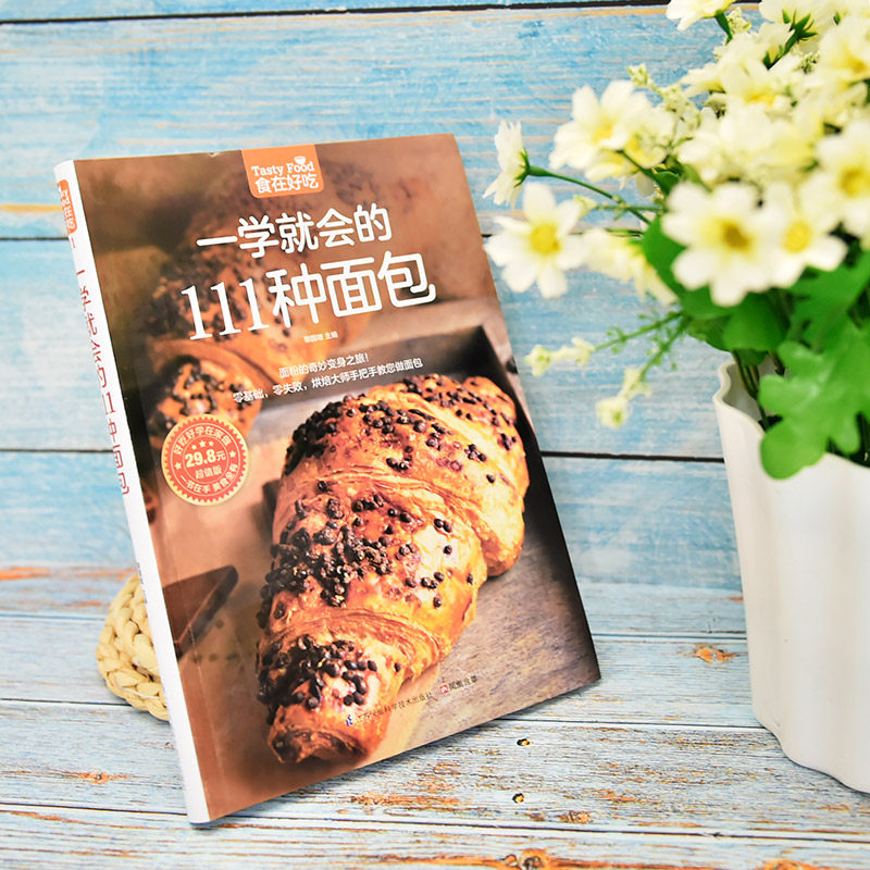 当当网】一学就会的111种面包 烘焙新手的面包制作教科书 面包制作的原料 工具 解析了制作过程中容易出现的问题 每种面包制作配方