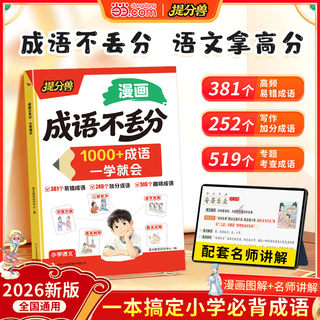 当当网提分兽 成语不丢分漫画版 1000+成语一学就会 课本里的必背成语积累大全训练必备成语 小学课本里的必背成语带解释词语词典