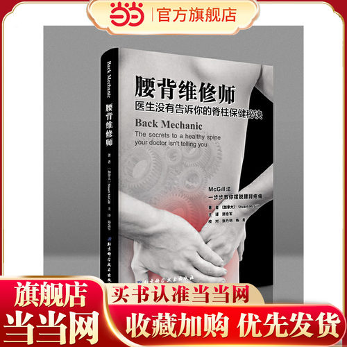 当当网 腰背维修师——医生没有告诉你的脊柱保健秘诀正版书籍