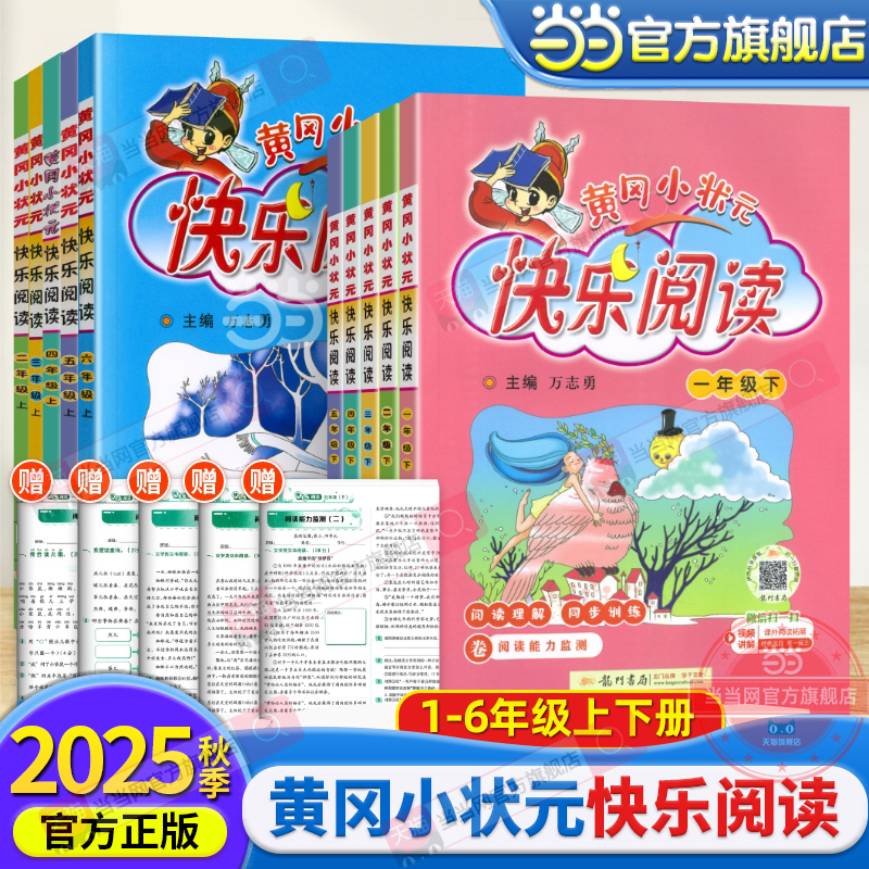 当当网正版2025秋新版黄冈小状元快乐阅读一二三四五六年级上下册语文人教版同步讲解小学课外阅读理解专项训练书阅读训练辅导资料