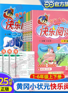 当当网正版2025秋新版黄冈小状元快乐阅读一二三四五六年级上下册语文人教版同步讲解小学课外阅读理解专项训练书阅读训练辅导资料