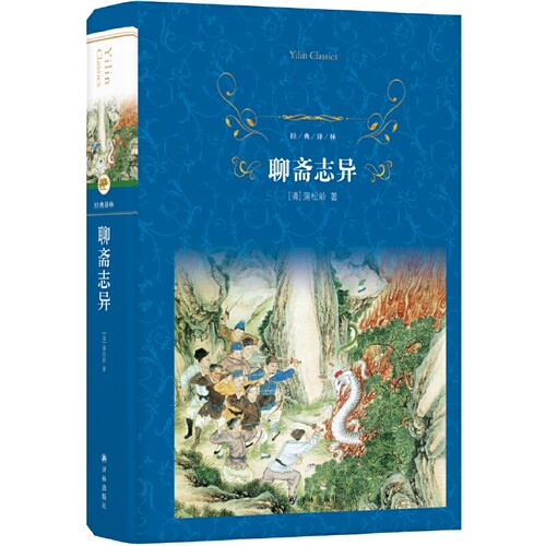 当当网 经典译林：聊斋志异蒲松龄 译林出版社 正版书籍