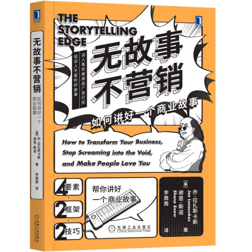 当当网 无故事不营销：如何讲好一个商业故事 乔·拉扎斯卡斯谢恩·斯诺（Shane Snow 机械工业出版社 正版书籍