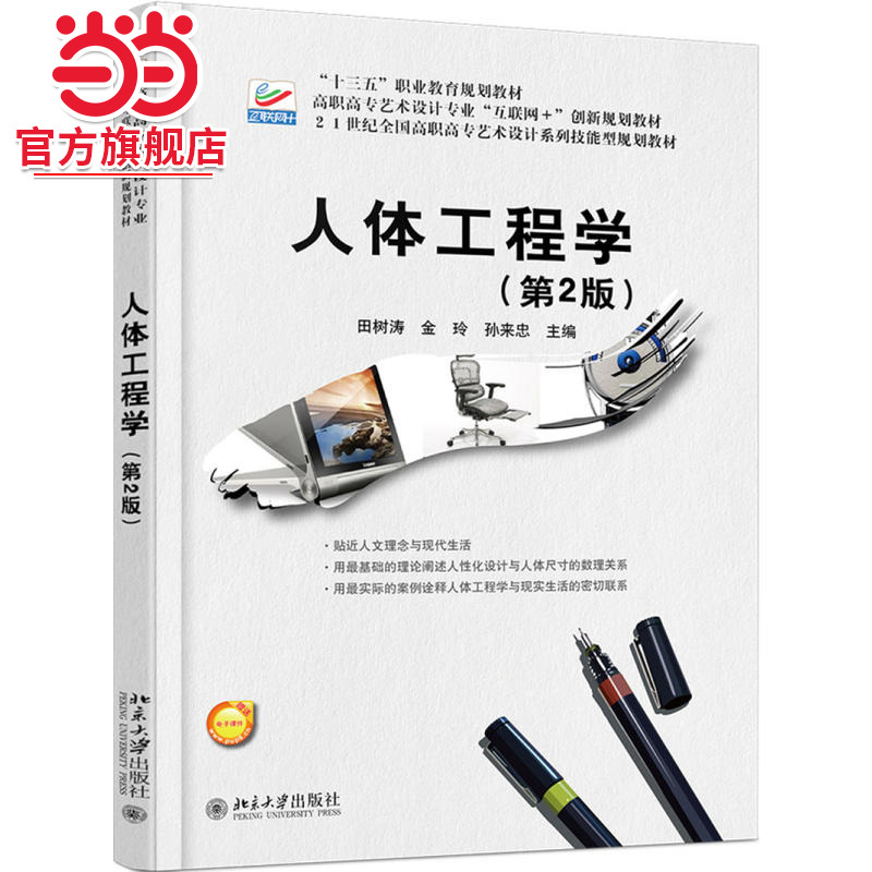 [当当网]人体工程学（第2版）  田树涛 金玲等著9787301290460北京大学出版社高职高专艺术设计专业