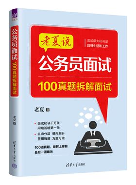 2026新版老夏说公务员面试：100真题拆解面试