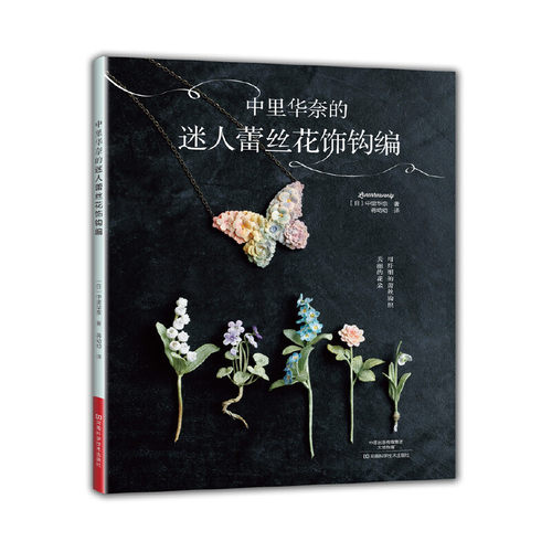 当当网 中里华奈的迷人蕾丝花饰钩编正版书籍
