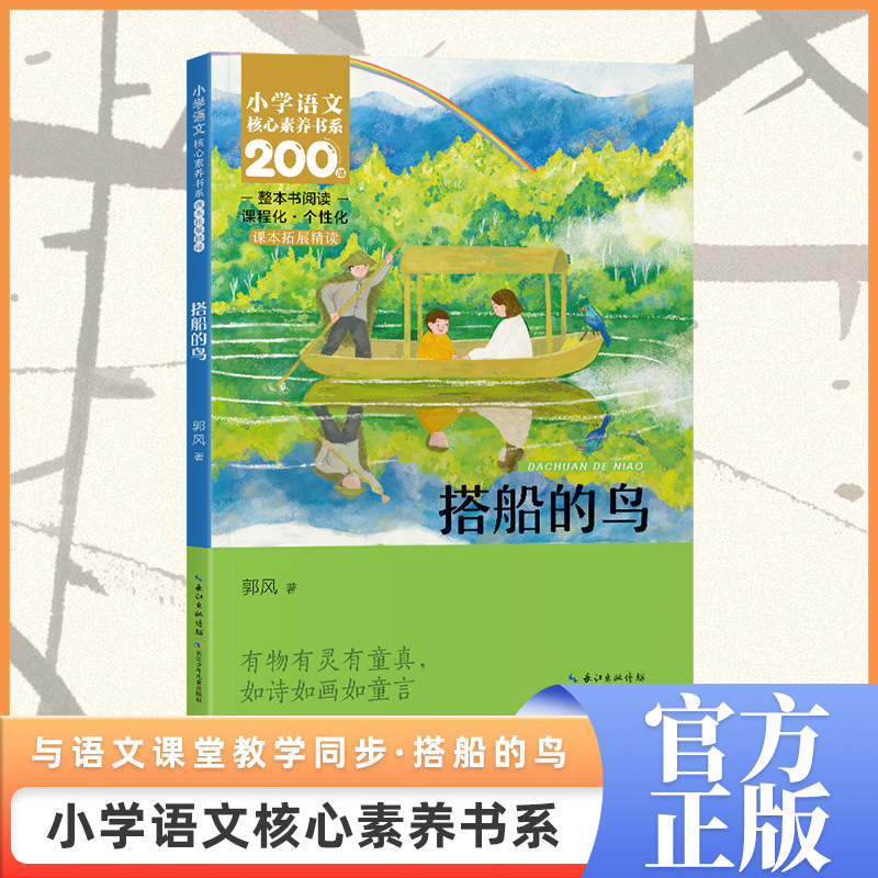 搭船的鸟 三年级上册 课本同步课外阅读 小学语文核心素养书系