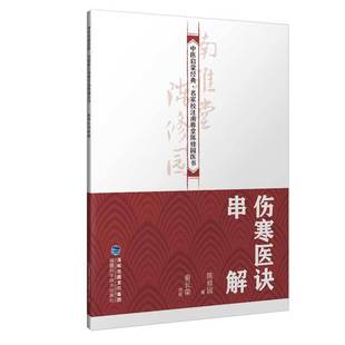 伤寒医诀串解（中医启蒙经典·名家校注南雅堂陈修园医书）
