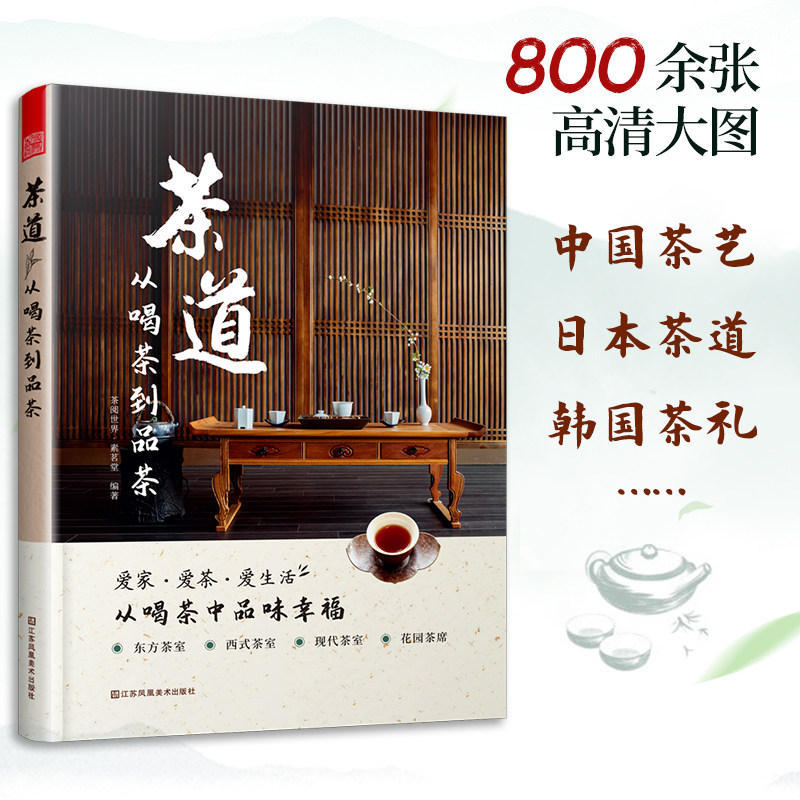 当当正版书 茶道从喝茶到品茶 茶道入门茶经茶书识茶泡茶品茶评茶员培训教材中国茶文化茶叶茶类书籍大全关于茶叶知识的书普洱茶典