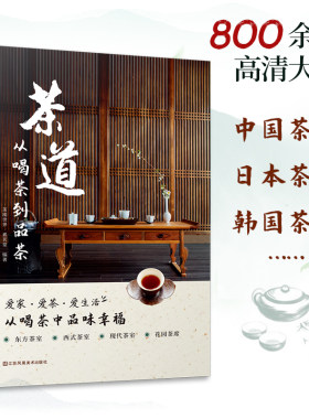 当当正版书 茶道从喝茶到品茶 茶道入门茶经茶书识茶泡茶品茶评茶员培训教材中国茶文化茶叶茶类书籍大全关于茶叶知识的书普洱茶典