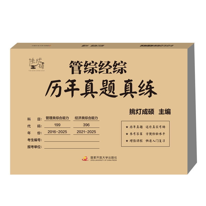 管综经综历年真题真练(挑灯成硕刷真题)