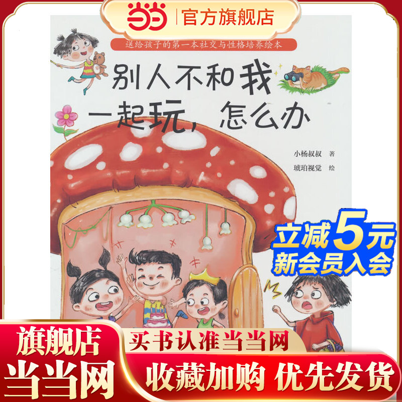 别人不和我一起玩，怎么办（当孩子说“他们不和我玩”，父母的回答很重要！小杨叔叔新作）