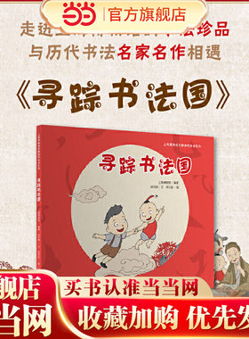寻踪书法国（给孩子的书法“启蒙课”，趣味与知识兼备的书法美育绘本，一本书读懂上海博物馆的书法珍品）