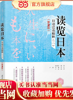读览日本：日语泛读精粹（二）（第2版）