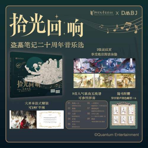 当当网 盗墓笔记拾光回响 二十周年音乐选【赠烫色邮票×6】40余幅精美彩图 9首历年人气歌曲 不仅是五线谱 更是珍藏画册 正版书籍