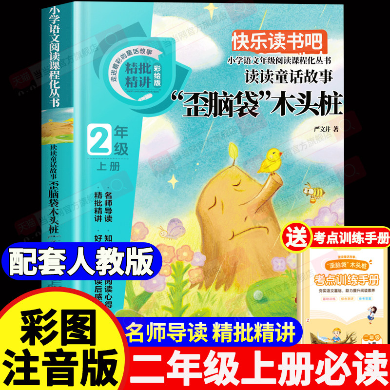 【2026新版】歪脑袋木头桩二年级上册必读的课外书人教版注音版 二上快乐读书吧 2年级上学期语文教科书推荐书目 严文井著