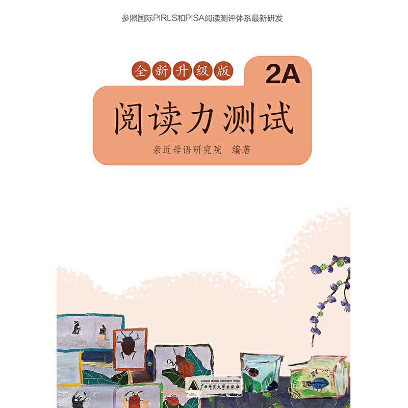 亲近母语 阅读力测试 2A 全新升级版使用感如何?