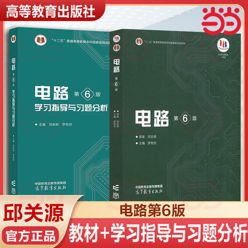 电路 第6版第六版第五版第5版 邱关源原著罗先觉 高等教育出版社 大学电路教材电子电气信息专业电路原理电路考研真题