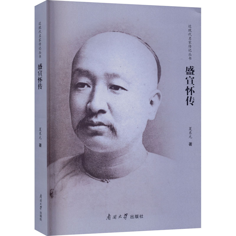 盛宣懷傳