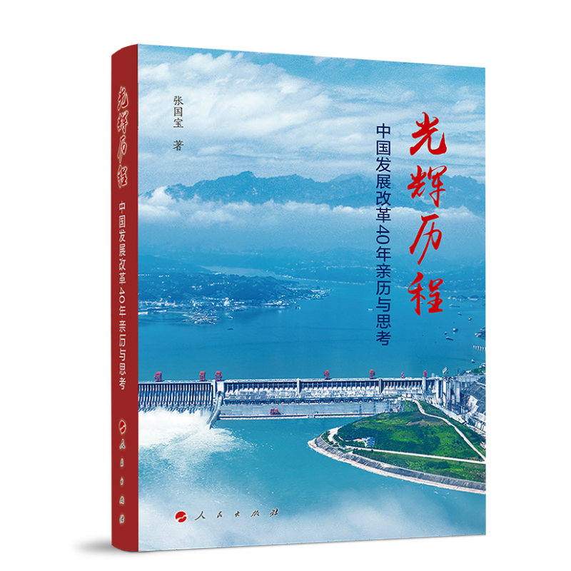 光辉历程——中国发展改革40年亲历与思考怎么样,好用不?
