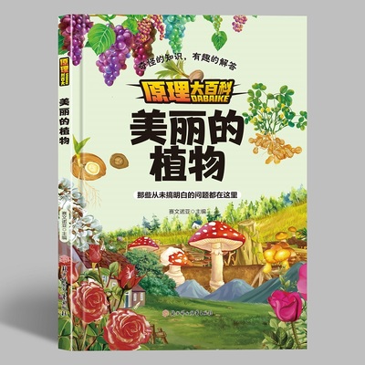 原理大百科-美丽的植物 小学生一二三年级课外阅读